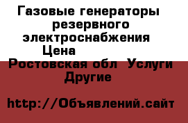                     Газовые генераторы  резервного электроснабжения › Цена ­ 180.000. - Ростовская обл. Услуги » Другие   